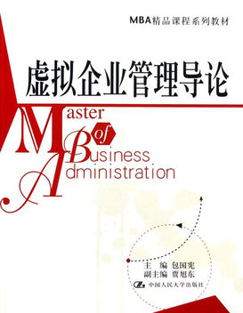 虛擬企業(yè)管理導論 MBA精品課程系列教材解讀