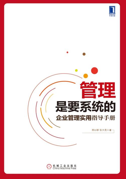 管理是要系統(tǒng)的:企業(yè)管理實用指導手冊